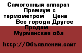 Самогонный аппарат “Премиум с термометром“ › Цена ­ 4 900 - Все города Другое » Продам   . Мурманская обл.